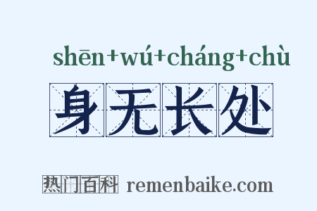 身无长处是什么意思的图片